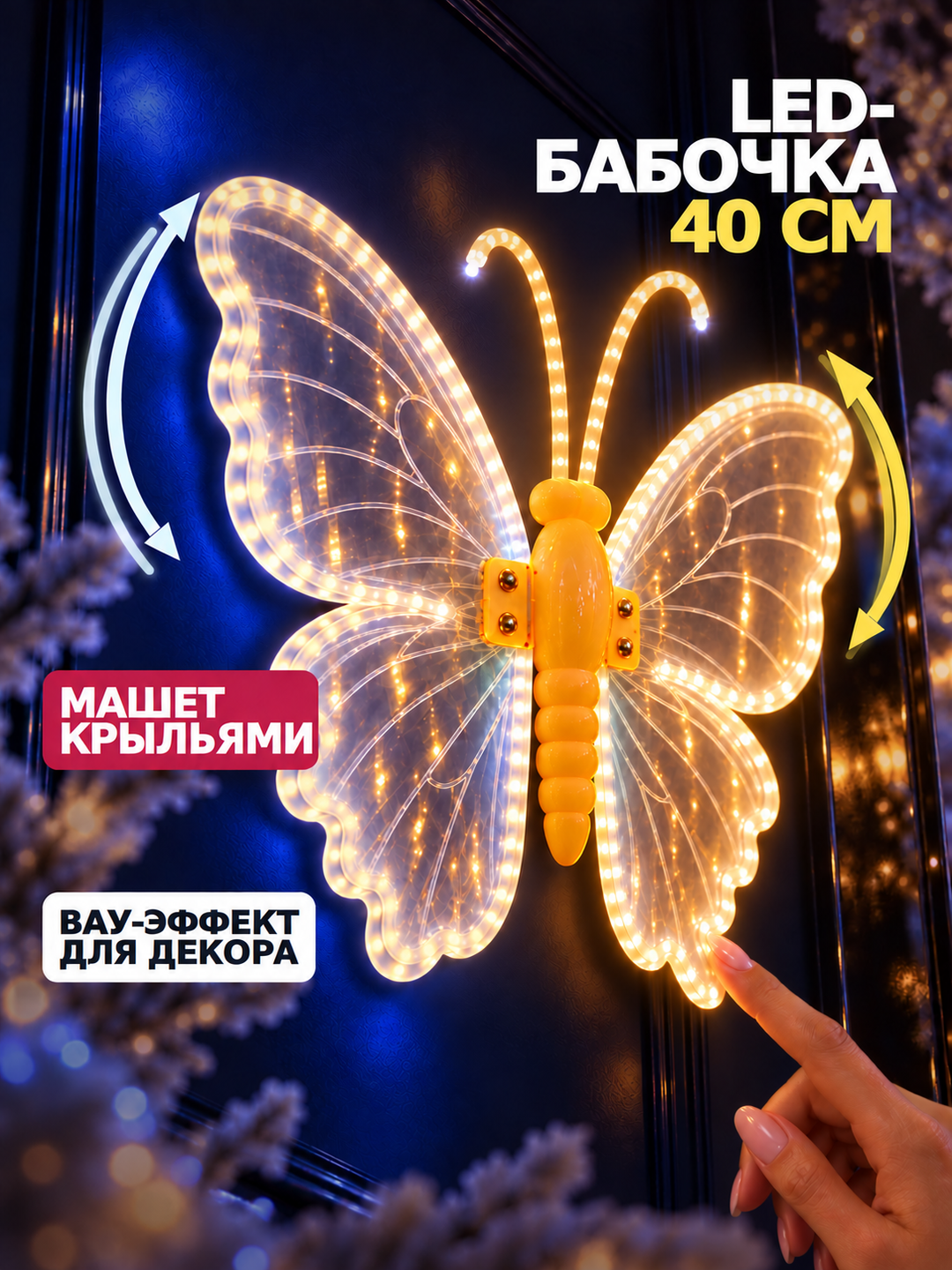 Бабочка светодиодная 40 см (от сети) — фото 8