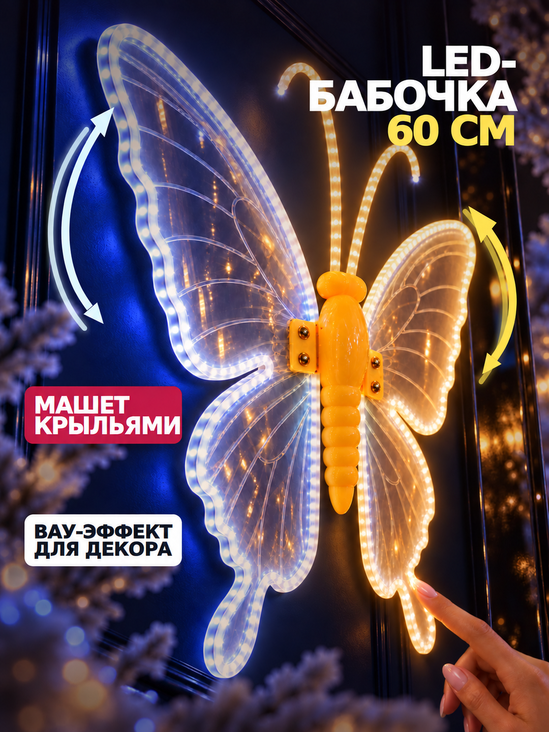 Бабочка светодиодная 60 см (от сети) — фото 9