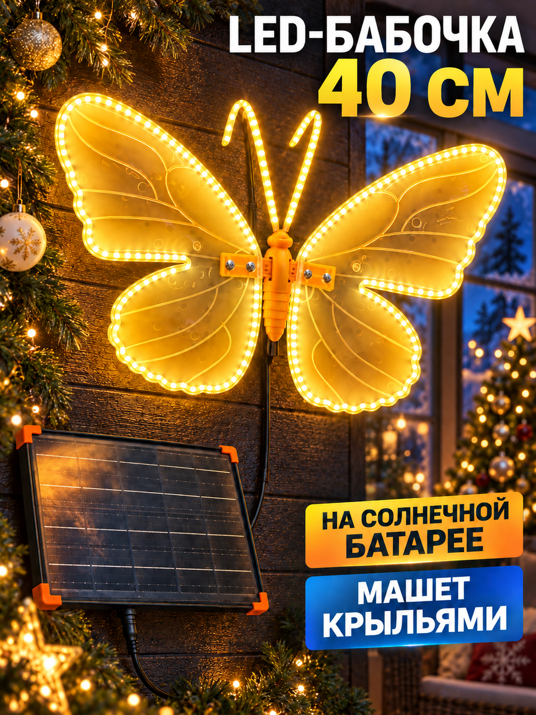 Бабочка светодиодная 40 см (солнечная) — фото 7