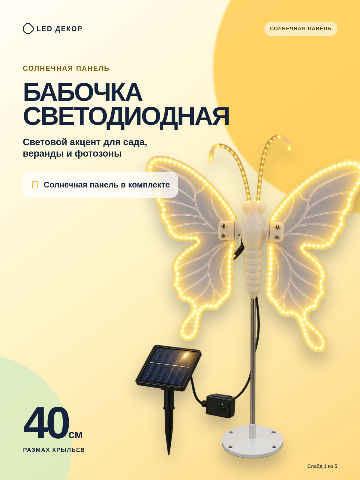 Бабочка светодиодная 40 см (солнечная)