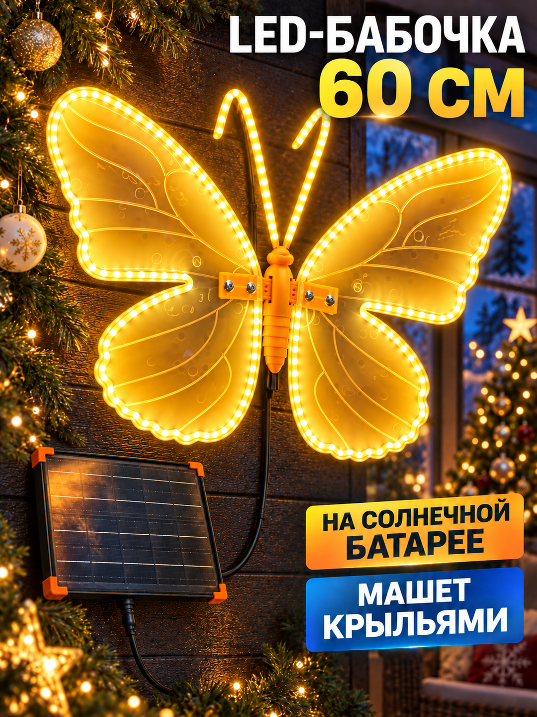 Бабочка светодиодная 60 см (солнечная) — фото 7