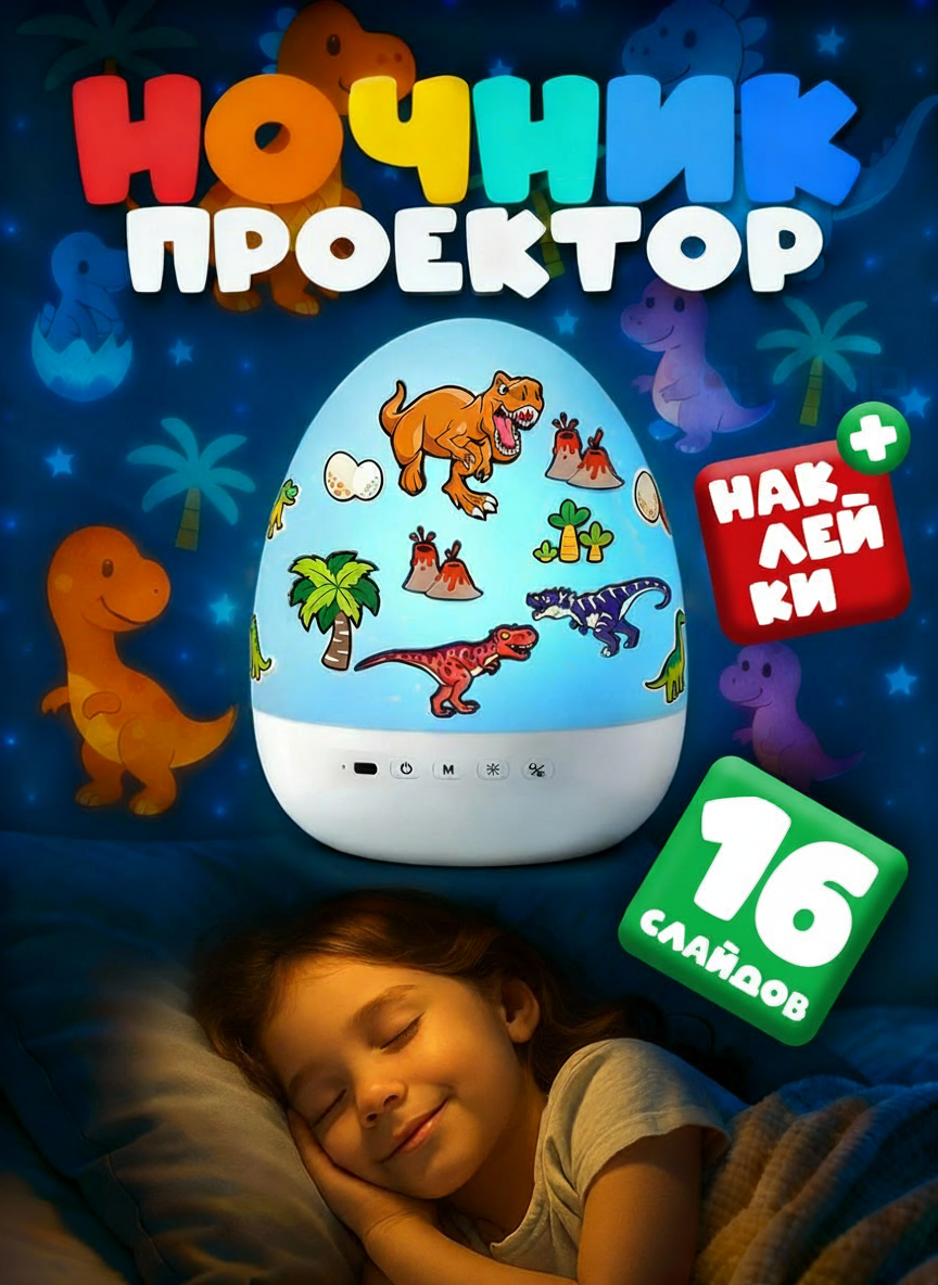 Ночник Динозавры