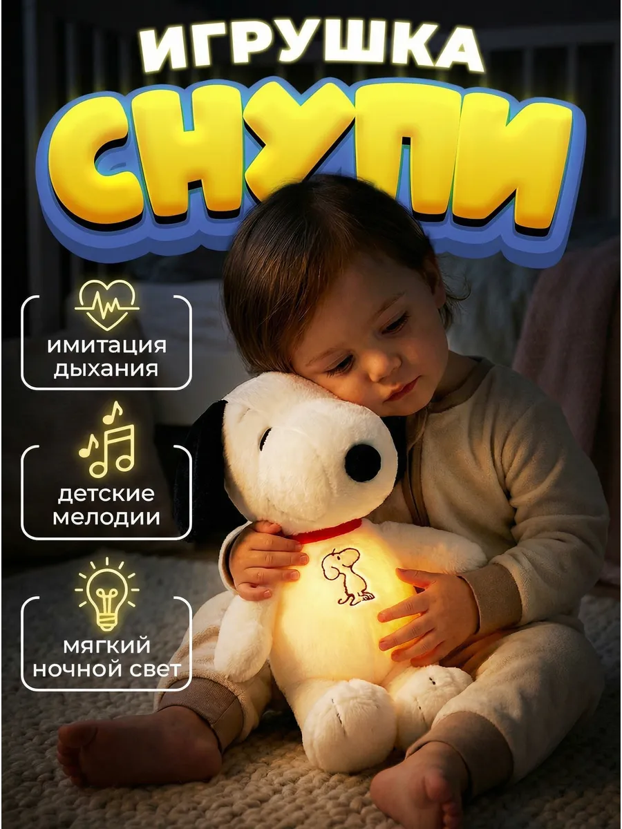 Снупи дышащая игрушка — фото 1
